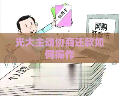 光大主动协商还款如何操作
