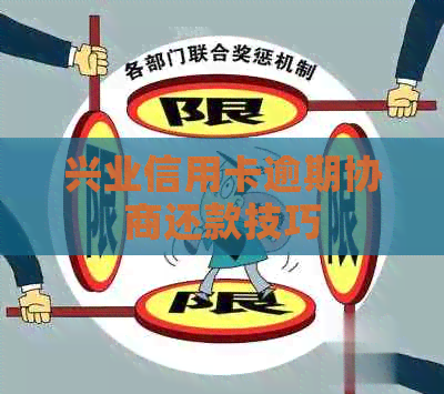 兴业信用卡逾期协商还款技巧