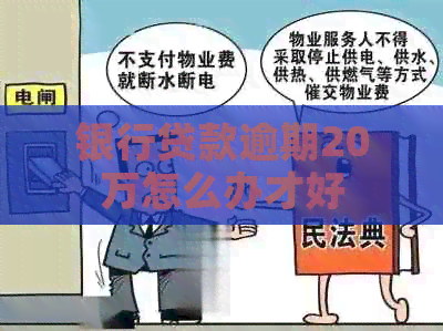 银行贷款逾期20万怎么办才好