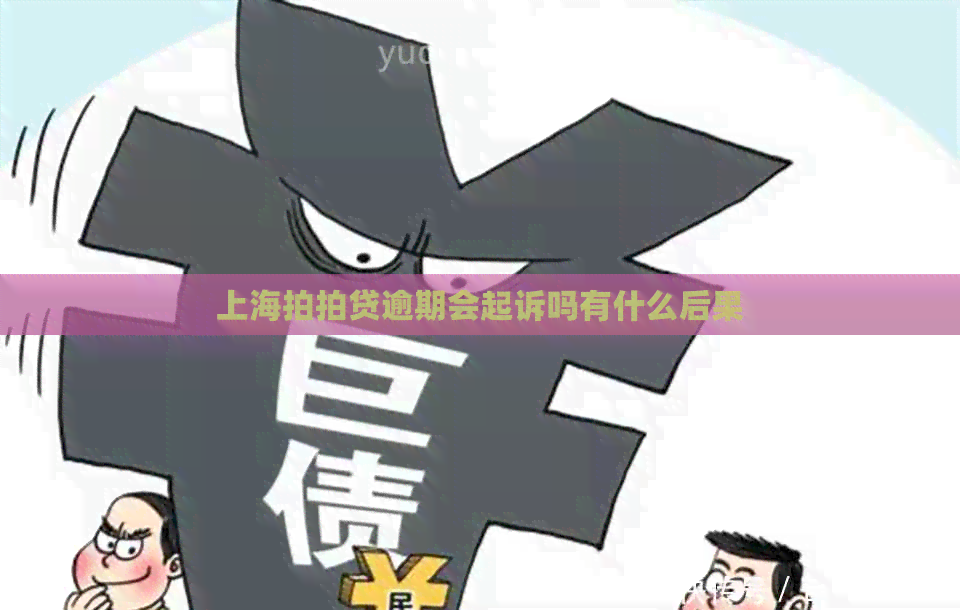 上海逾期会起诉吗有什么后果