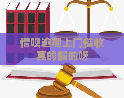 网贷逾期上门真的假的呀