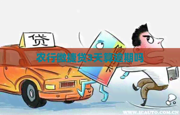 农行微捷贷3天算逾期吗