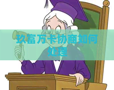 玖富万卡协商如何处理