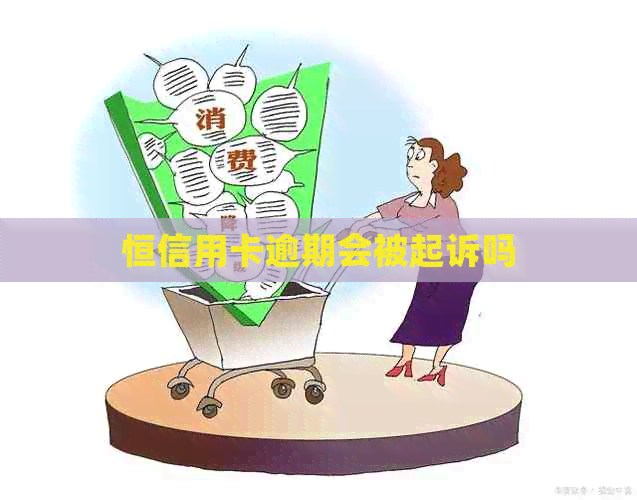 恒信用卡逾期会被起诉吗