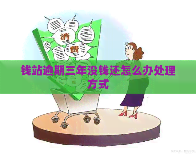 钱站逾期三年没钱还怎么办处理方式