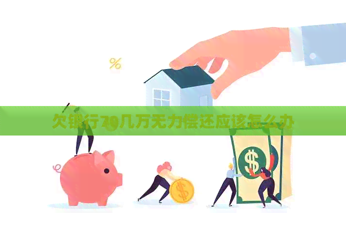 欠银行70几万无力偿还应该怎么办