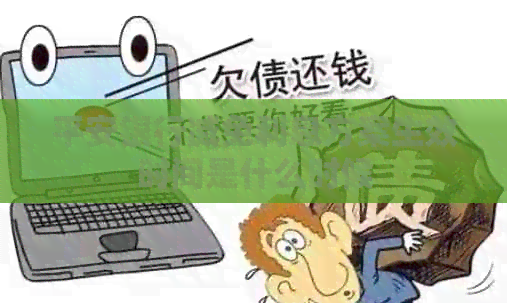 平安银行减免利息方案生效时间是什么时候