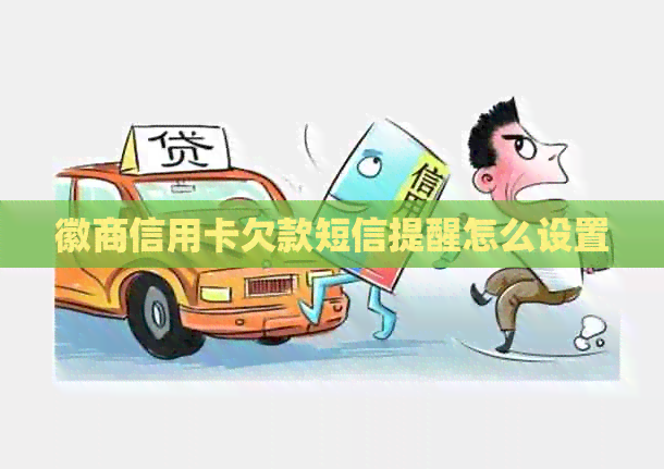 徽商信用卡欠款短信提醒怎么设置