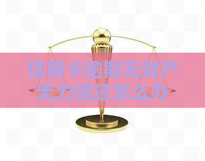 信用卡逾期无财产无力偿还怎么办