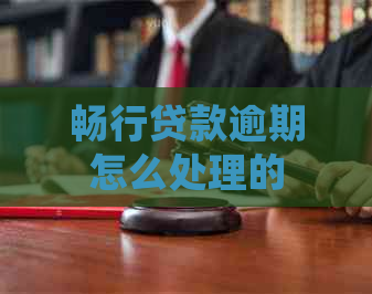 畅行贷款逾期怎么处理的