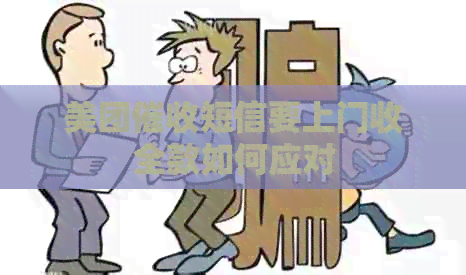 美团短信要上门收全款如何应对