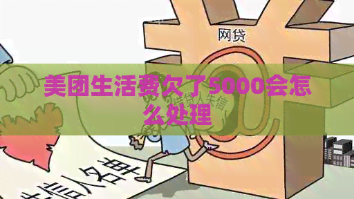 美团生活费欠了5000会怎么处理