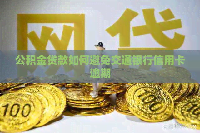 公积金贷款如何避免交通银行信用卡逾期