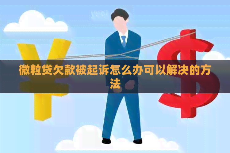 微粒贷欠款被起诉怎么办可以解决的方法