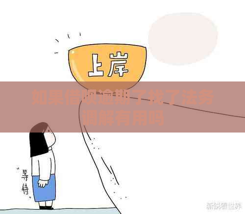 如果借呗逾期了找了法务调解有用吗