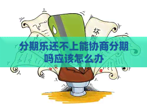 还不上能协商分期吗应该怎么办