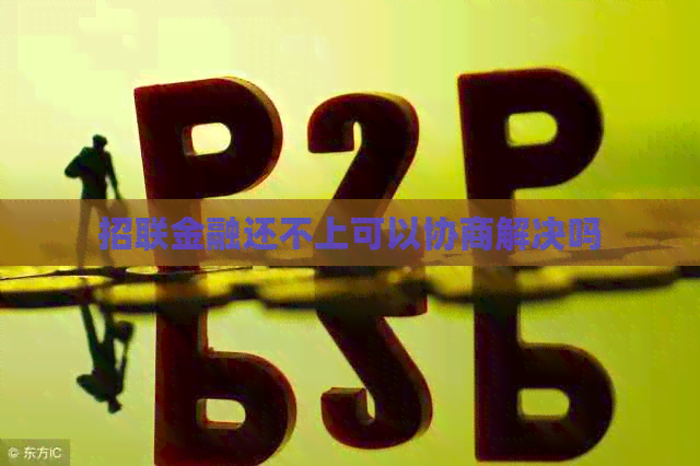 招联金融还不上可以协商解决吗