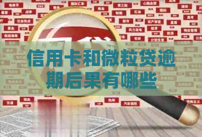 信用卡和微粒贷逾期后果有哪些
