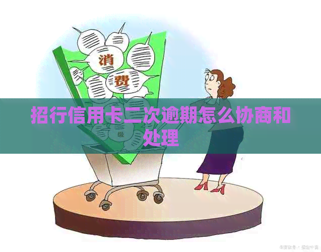 招行信用卡二次逾期怎么协商和处理