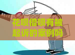 信用卡网贷有被起诉的案例吗