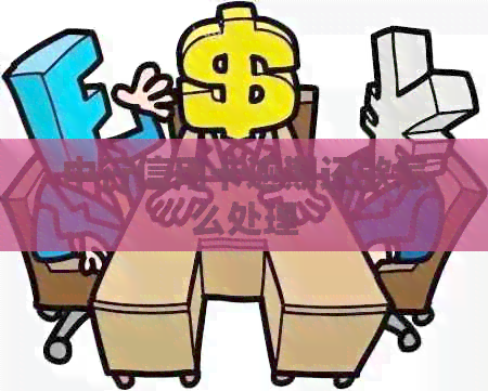 中行信用卡逾期还款怎么处理