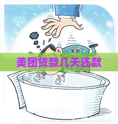 美团贷款几天还款