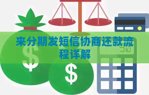 来分期发短信协商还款流程详解