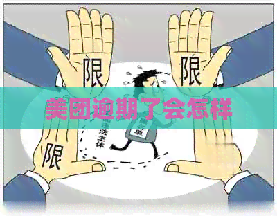 美团逾期了会怎样