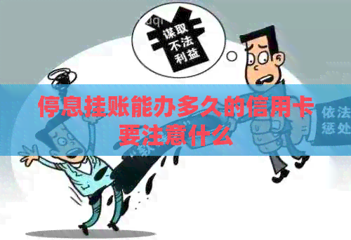 停息挂账能办多久的信用卡要注意什么