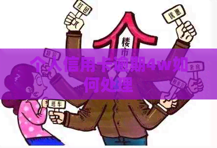 个人信用卡逾期4w如何处理
