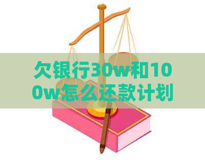 欠银行30w和100w怎么还款计划最合适