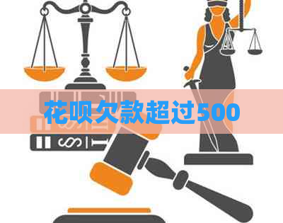 花呗欠款超过500