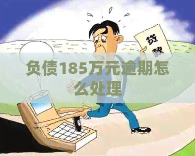 负债185万元逾期怎么处理