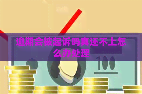 逾期会被起诉吗真还不上怎么办处理