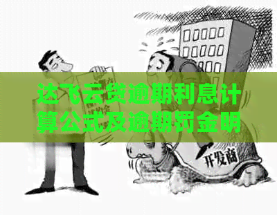 达飞云贷逾期利息计算公式及逾期罚金明细