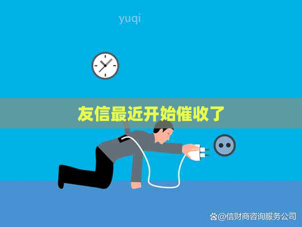 友信最近开始了