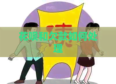 信用卡和欠款如何处理