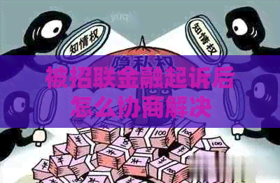 被招联金融起诉后怎么协商解决