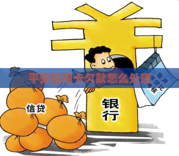 平安信用卡欠款怎么处理