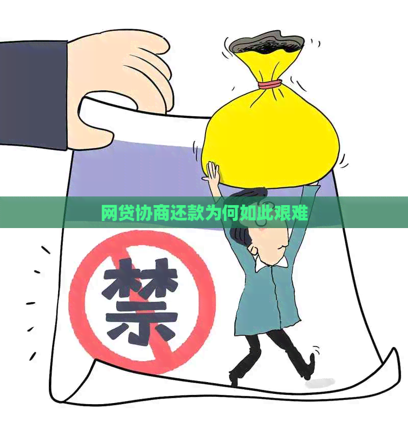 网贷协商还款为何如此艰难