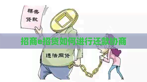 招商e招贷如何进行还款协商