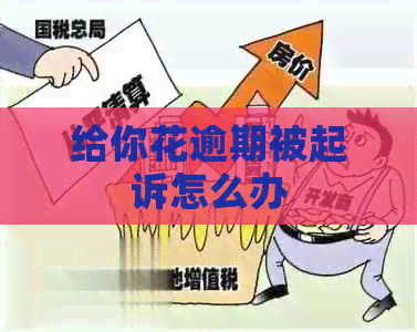 给你花逾期被起诉怎么办