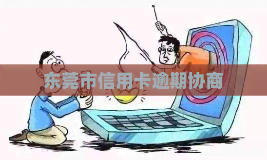 东莞市信用卡逾期协商
