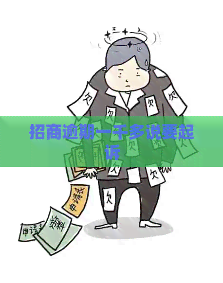 招商逾期一千多说要起诉