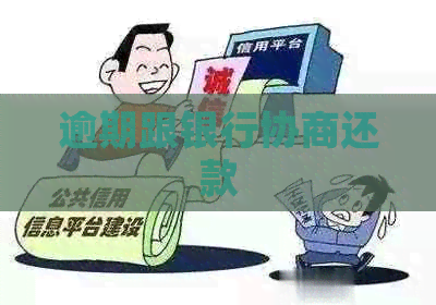 逾期跟银行协商还款