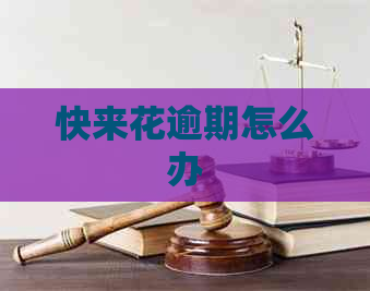 快来花逾期怎么办