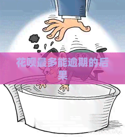 信用卡最多能逾期的后果