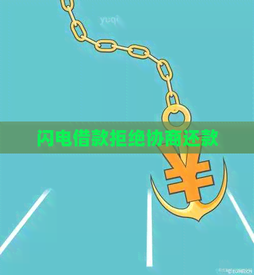 闪电借款拒绝协商还款