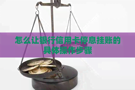 怎么让银行信用卡停息挂账的具体操作步骤