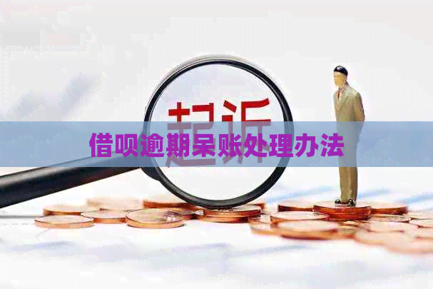 借呗逾期呆账处理办法